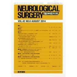 NEUROLOGICAL SURGERY (脳神経外科) 2014年 08月号 [雑誌]