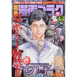 別冊漫画ゴラク 2014年 10月号 [雑誌]
