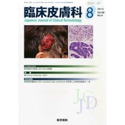 臨床皮膚科 2014年 08月号 [雑誌]