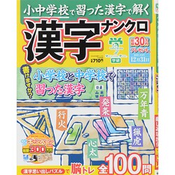 小中学校で習った漢字で解く漢字ナンクロ 2014年 10月号 [雑誌]