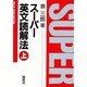 スーパー英文読解法 上 [単行本]