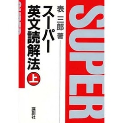 スーパー英文読解法 上 [単行本]