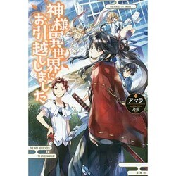 神様は異世界にお引越ししました (「なろうコン大賞」シリーズ) [単行本]