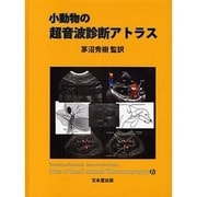 小動物の超音波診断アトラス [単行本]