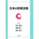 日本の防衛法制 [単行本]