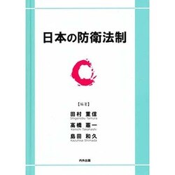日本の防衛法制 [単行本]