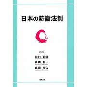 日本の防衛法制 [単行本]