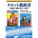 タロット教科書 第2巻－タロット・スプレッド集 [単行本]