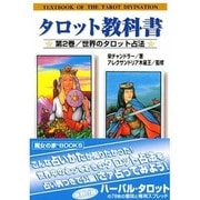 タロット教科書 第2巻－タロット・スプレッド集 [単行本]