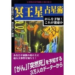 冥王星占星術（世界占星学選集 第 13巻） [単行本]