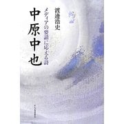 中原中也―メディアの要請に応える詩 [単行本]
