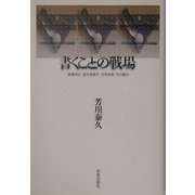 書くことの戦場―後藤明生・金井美恵子・古井由吉・中上健次 [単行本]
