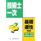 技術士一次基礎・適性科目全問題と解答－平成13～22年 [単行本]
