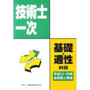 技術士一次基礎・適性科目全問題と解答－平成13～22年 [単行本]