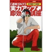 週末ゴルフ実力アップ即効講座－永井延宏プロ直伝!（Town Mook ゴルフ簡単シリーズ） [ムックその他]