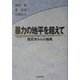 暴力の地平を超えて―歴史学からの挑戦 [単行本]