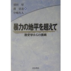 暴力の地平を超えて―歴史学からの挑戦 [単行本]