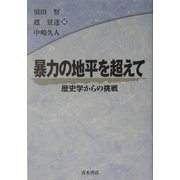 暴力の地平を超えて―歴史学からの挑戦 [単行本]