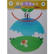 詩はうちゅう 2年(詩はうちゅう〈2〉) [単行本]