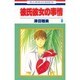 彼氏彼女の事情 8（花とゆめCOMICS） [コミック]