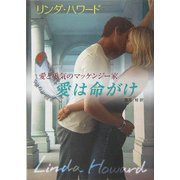 愛は命がけ―愛と勇気のマッケンジー家(MIRA文庫) [文庫]