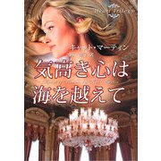 気高き心は海を越えて(MIRA文庫) [文庫]