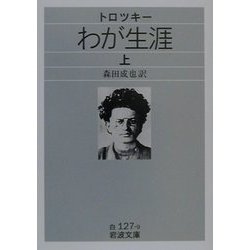 トロツキーわが生涯〈上〉(岩波文庫) [文庫]