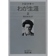 トロツキーわが生涯〈上〉(岩波文庫) [文庫]