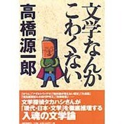文学なんかこわくない [単行本]