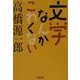 文学なんかこわくない(朝日文庫) [文庫]