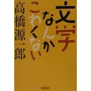文学なんかこわくない(朝日文庫) [文庫]
