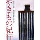 やきもの紀行―出雲・石見・隠岐の器をたずねて [単行本]