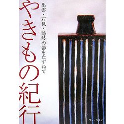 やきもの紀行―出雲・石見・隠岐の器をたずねて [単行本]