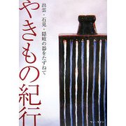 やきもの紀行―出雲・石見・隠岐の器をたずねて [単行本]