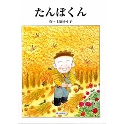 たんぼくん [絵本]