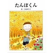 たんぼくん [絵本]
