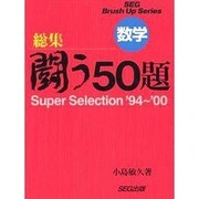 数学総集闘う50題 [全集叢書]