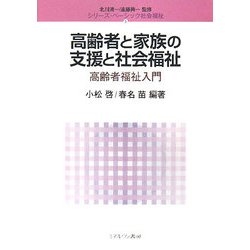 高齢者と家族の支援と社会福祉―高齢者福祉入門(シリーズ・ベーシック社会福祉〈第5巻〉) [全集叢書]