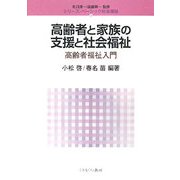 ヨドバシ.com - 高齢者と家族の支援と社会福祉―高齢者福祉入門