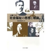 人物でよむ社会福祉の思想と理論 [単行本]