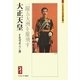 大正天皇―一躍五大洲を雄飛す(ミネルヴァ日本評伝選) [全集叢書]