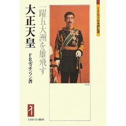 大正天皇―一躍五大洲を雄飛す(ミネルヴァ日本評伝選) [全集叢書]