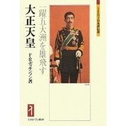 大正天皇―一躍五大洲を雄飛す(ミネルヴァ日本評伝選) [全集叢書]