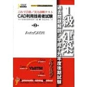 CAD利用技術者試験1級(建築)/実力診断テスト 第2集（your BOOKS これで合格シリーズ） [単行本]