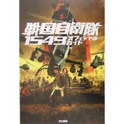 戦国自衛隊1549オフィシャルガイド [単行本]