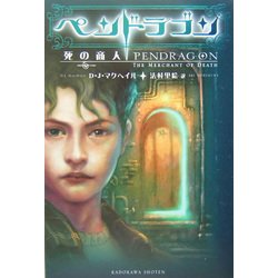 ペンドラゴン―死の商人 [単行本]