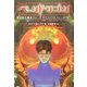 ペンドラゴン―失われた都市ファー [単行本]