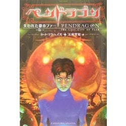 ペンドラゴン―失われた都市ファー [単行本]