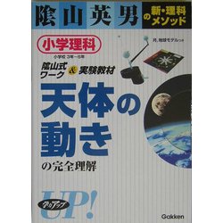 ヨドバシ.com - 天体の動きの完全理解―小学理科3年～6年(陰山英男の新