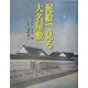 泥絵で見る大名屋敷(GAKKEN GRAPHIC BOOKS DELUXE〈37〉) [図鑑]